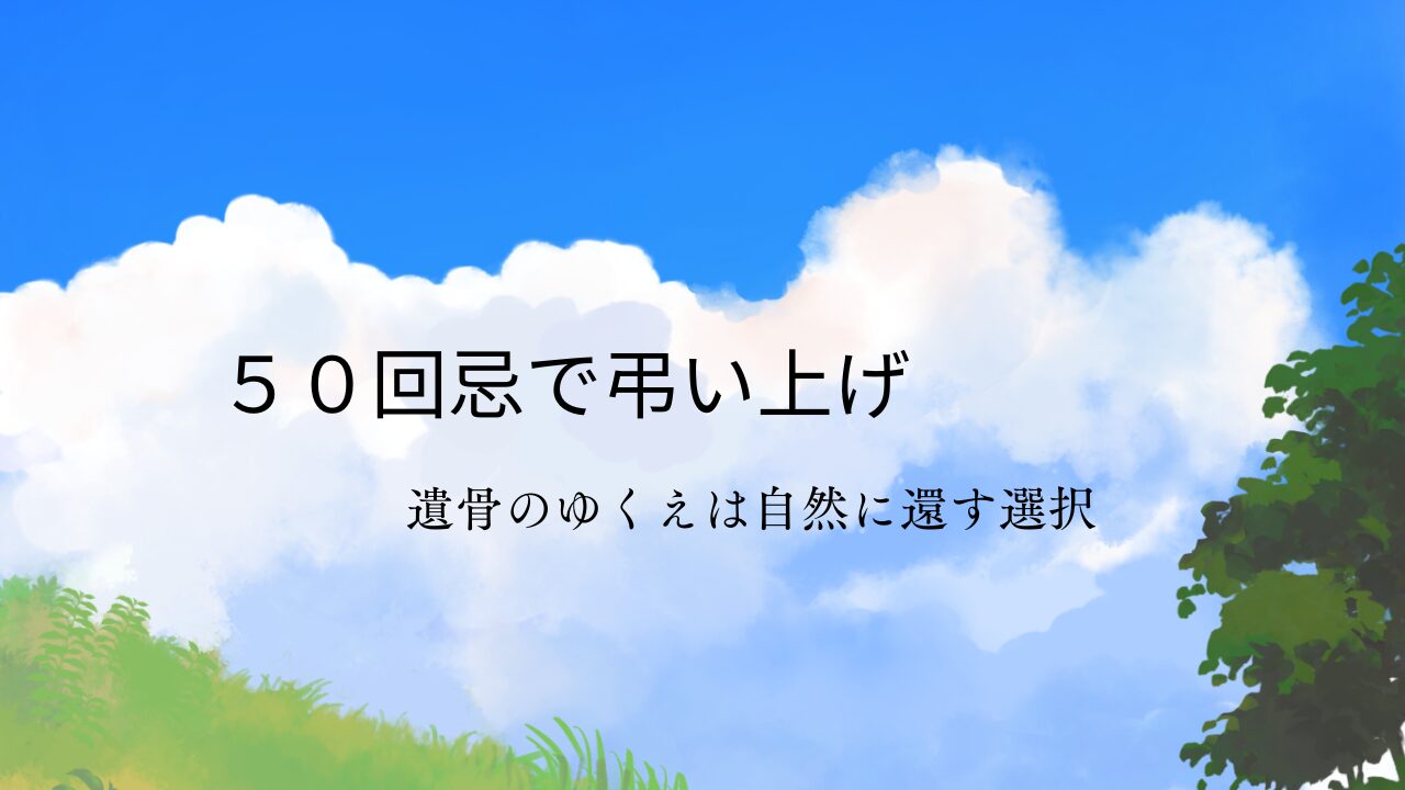 50回忌弔い上げの遺骨の行方