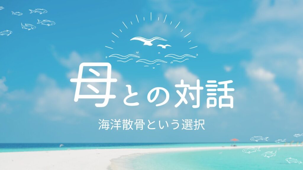 海洋散骨で母との対話