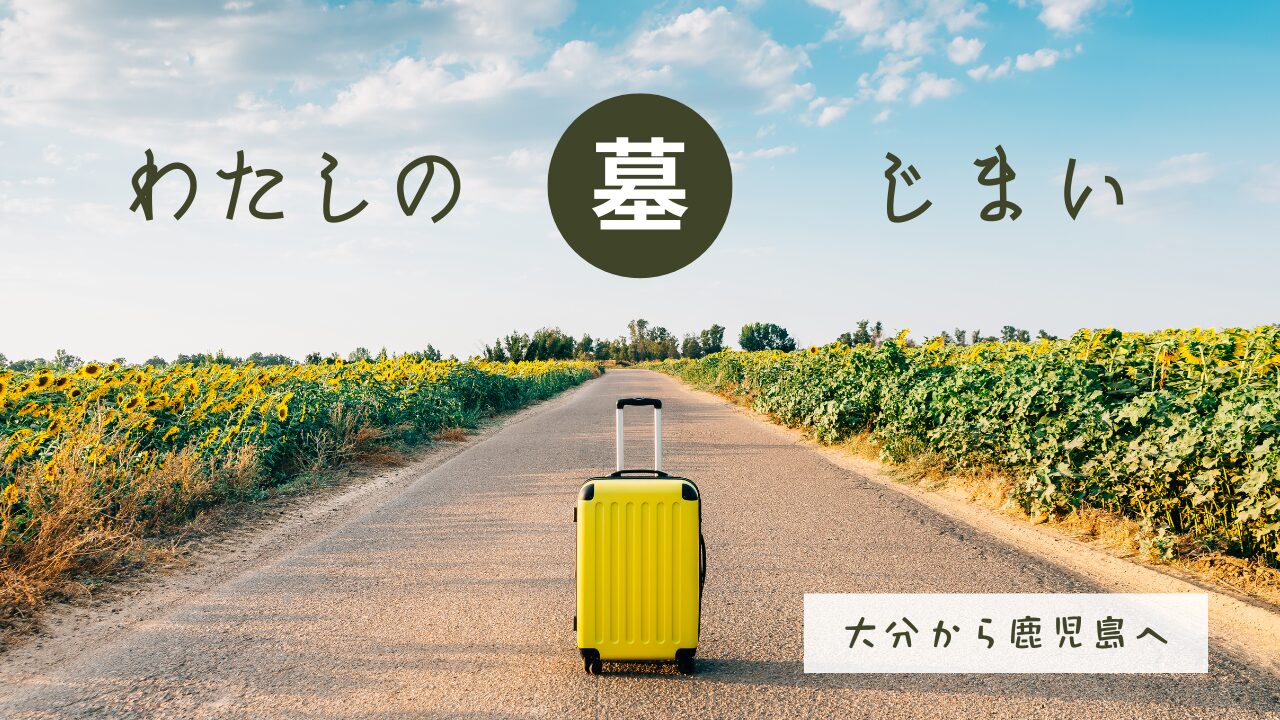 大分の墓じまい代行