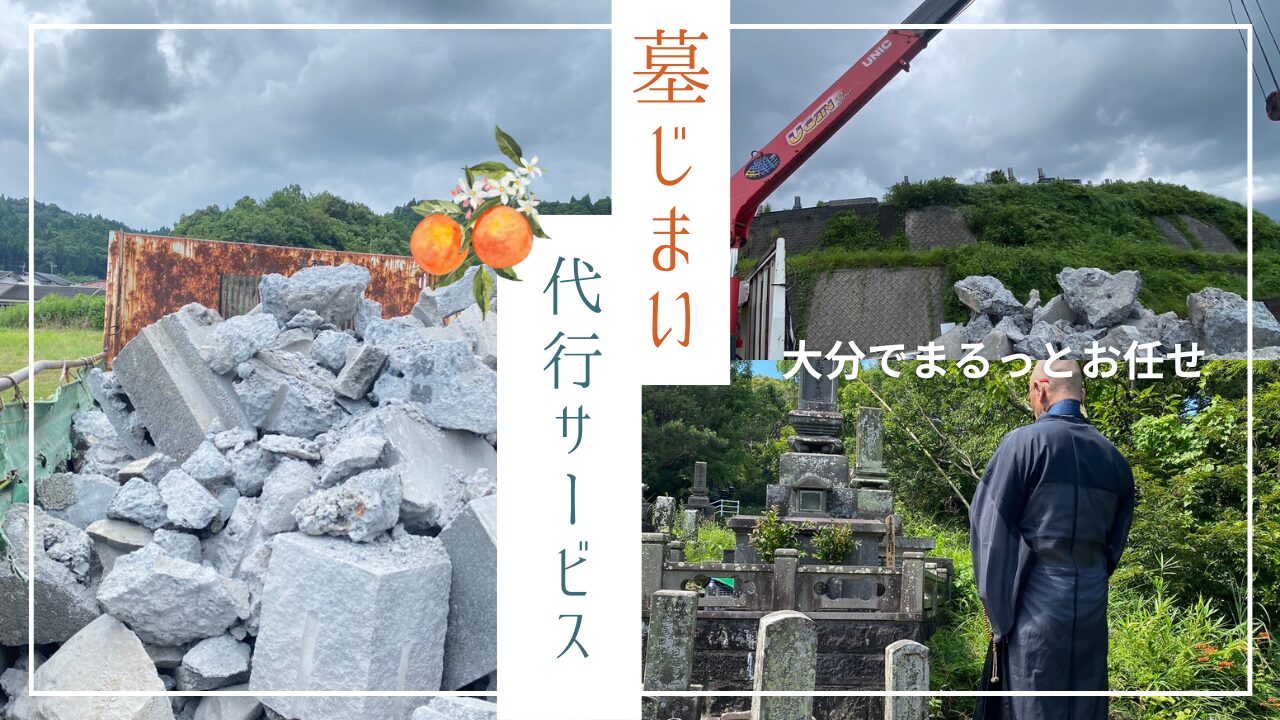 大分で墓じまい代行