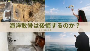 大分の海洋散骨は後悔する
