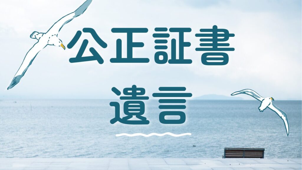 公正証書遺言海洋散骨
