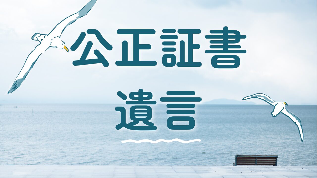 公正証書遺言海洋散骨