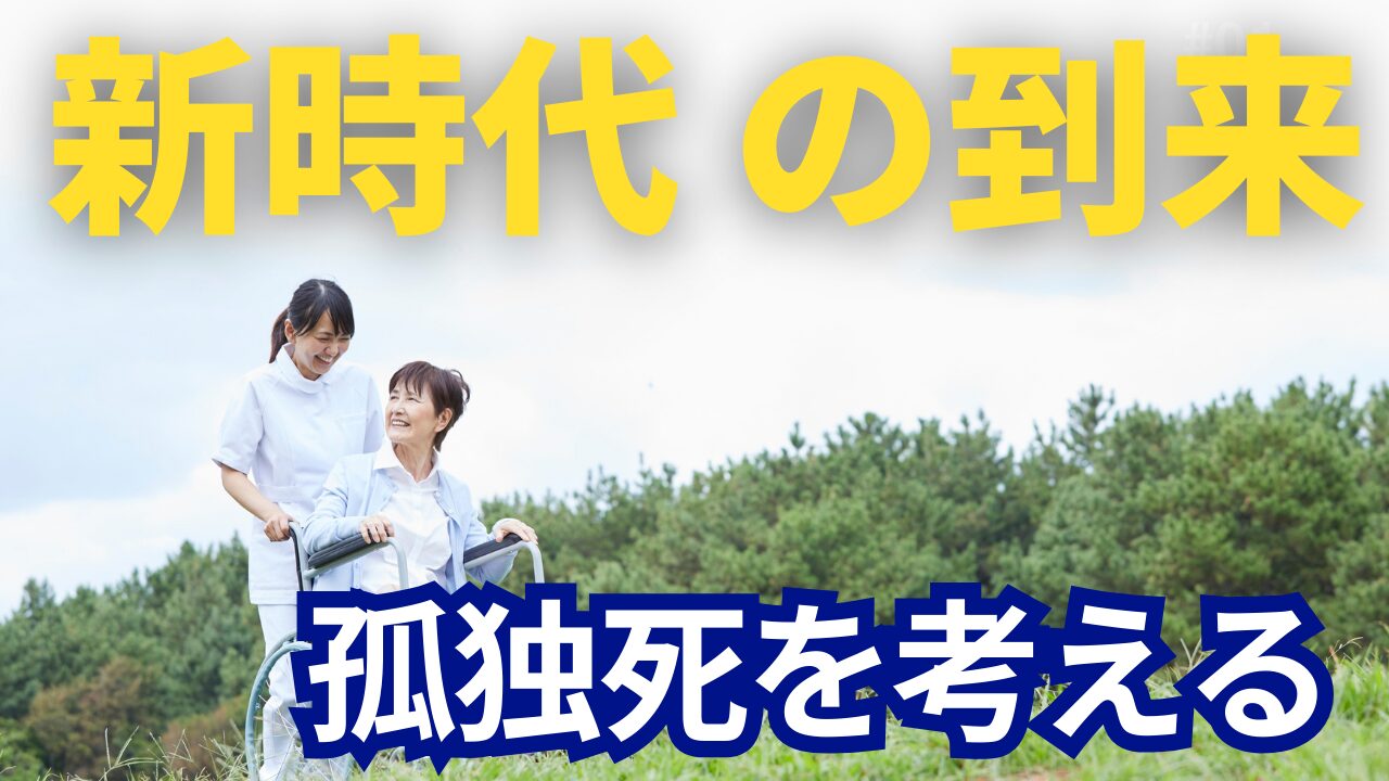 孤独死を考える