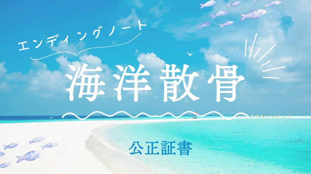遺言エンディングノート