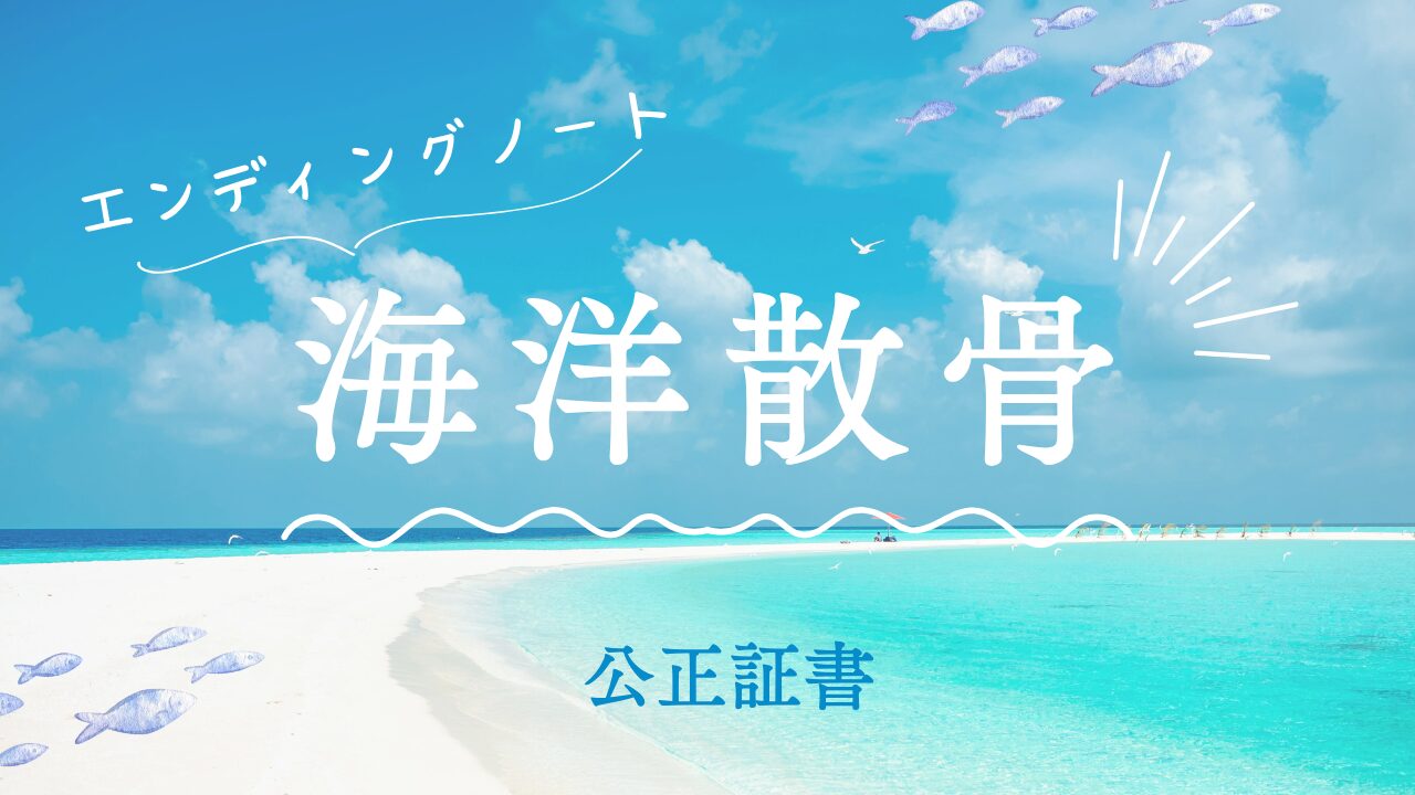 遺言エンディングノート