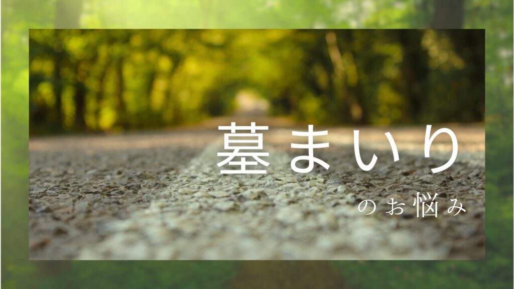 墓まいりのお悩み