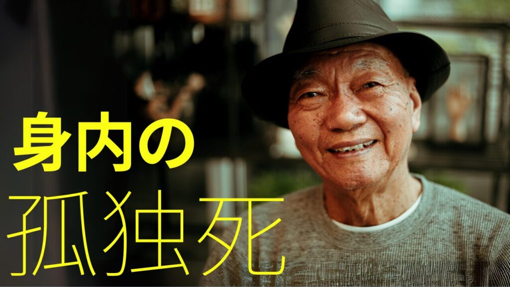 身内の孤独死