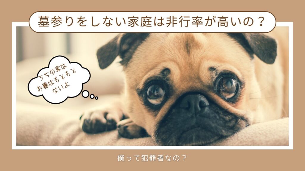 墓参りと非行率