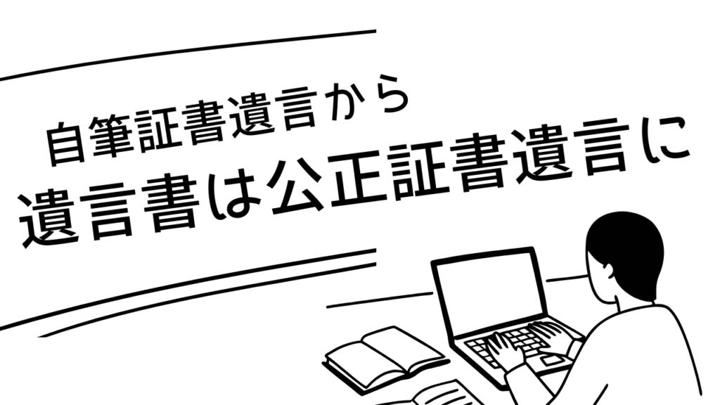 遺言書は公正証書遺言に