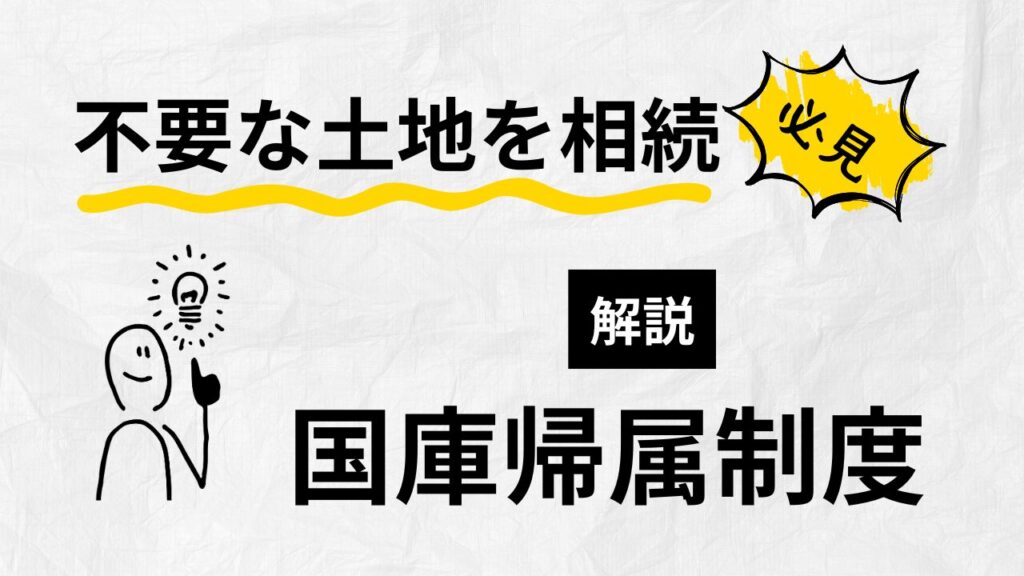 国庫帰属制度