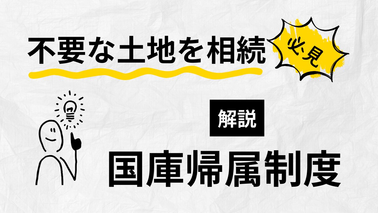 国庫帰属制度