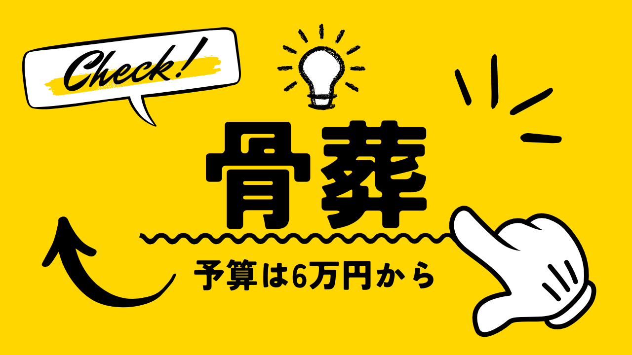 骨葬大分
