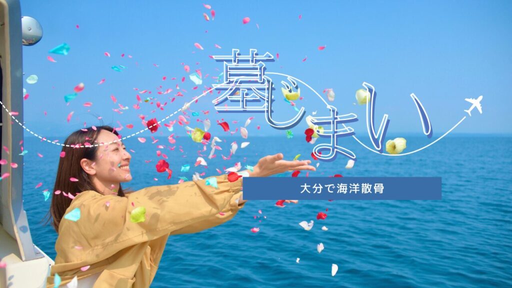墓じまい海洋散骨