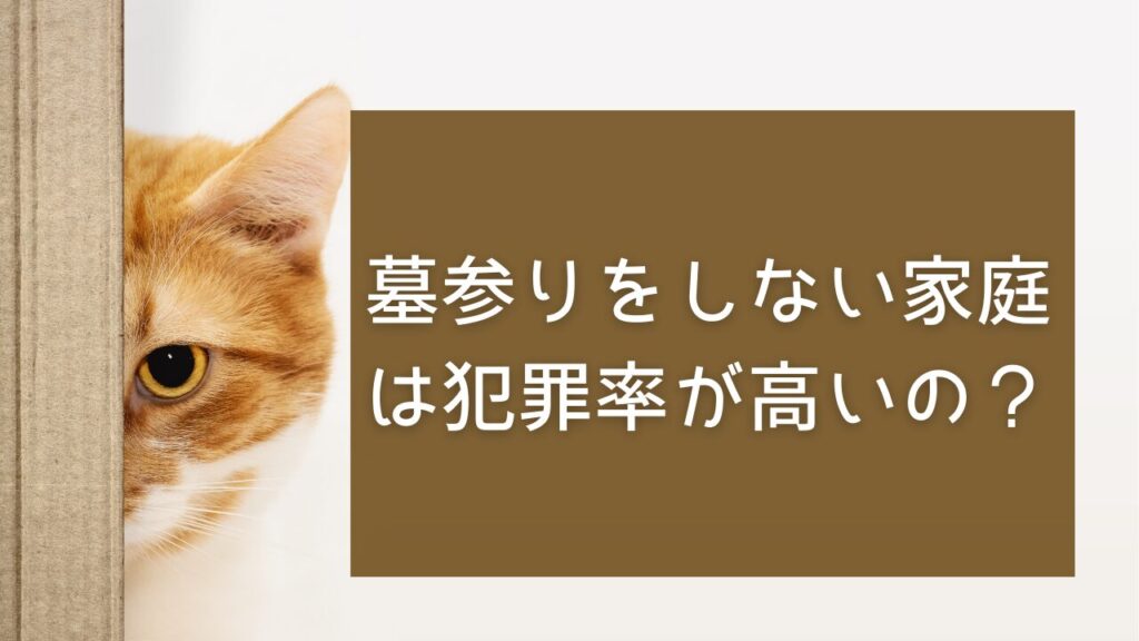 墓参りと犯罪率