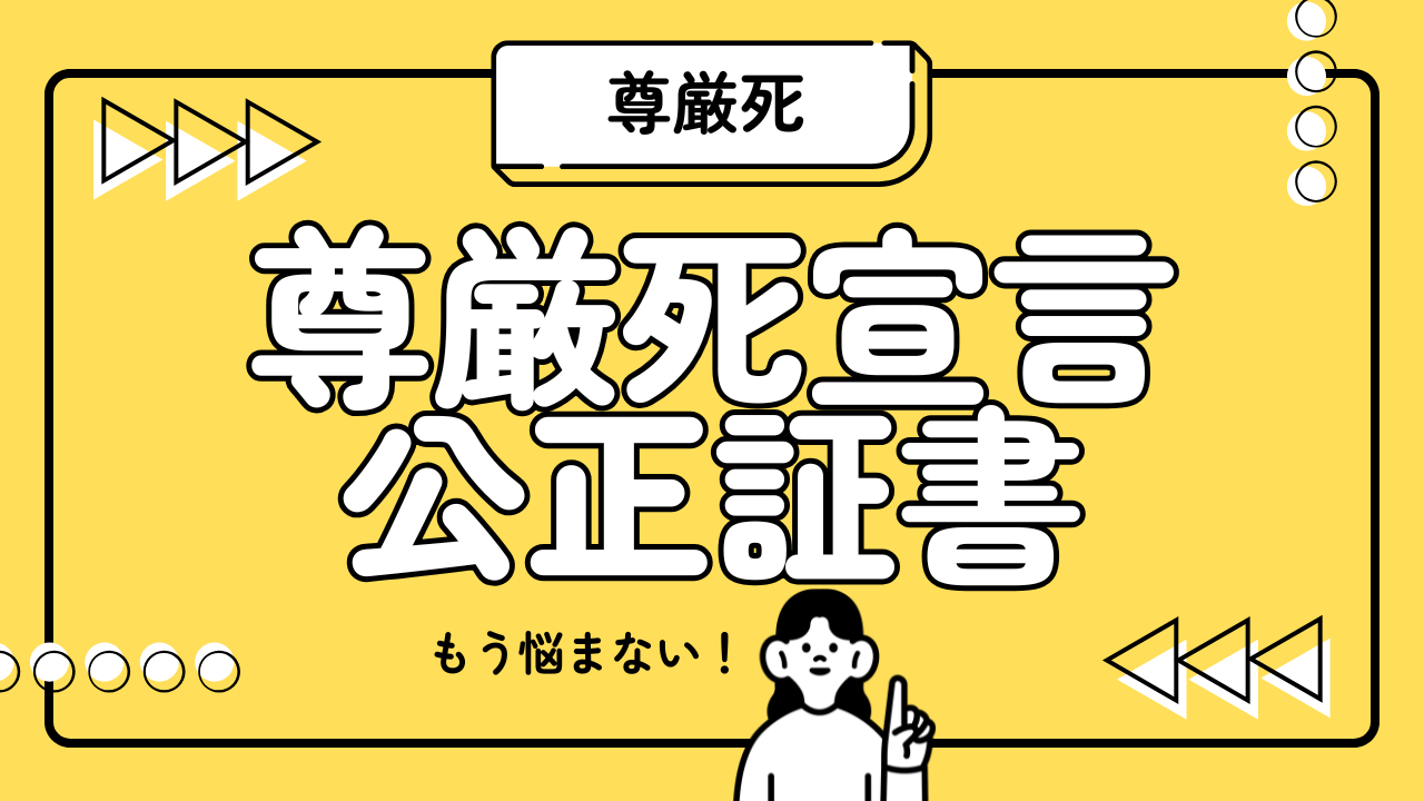 尊厳死宣言公正証書
