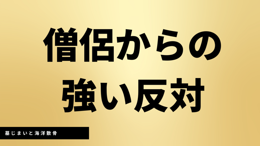 僧侶からの強い反対