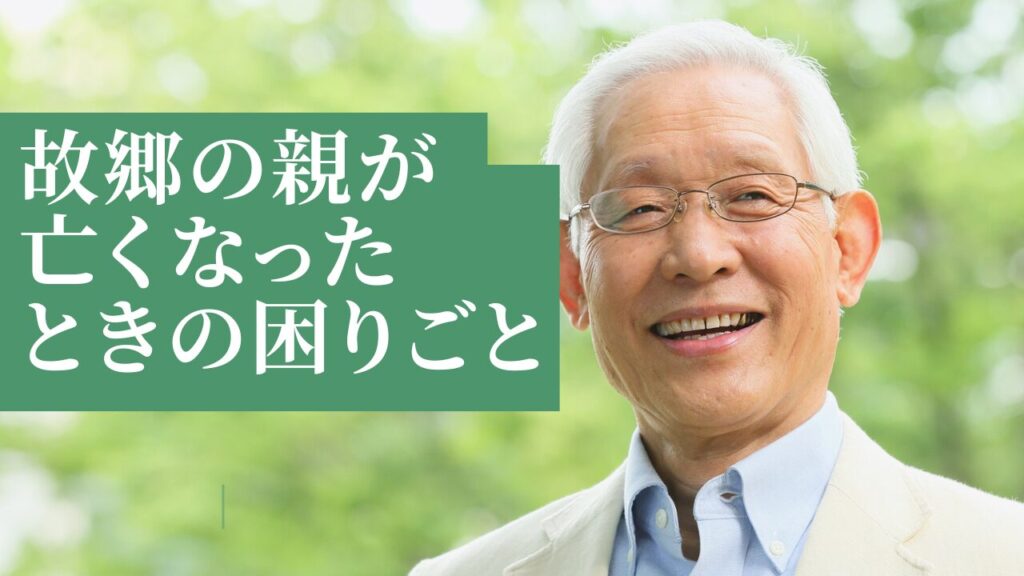 故郷の親が亡くなったときの困りごと