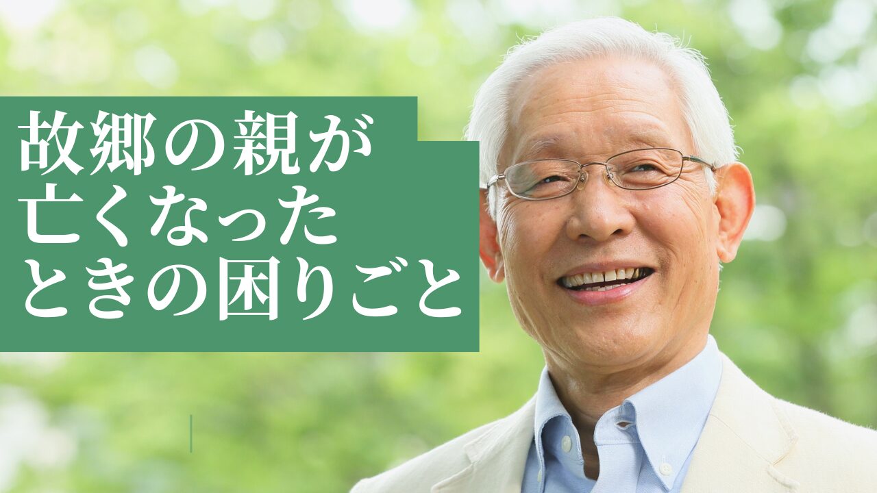 故郷の親が亡くなったときの困りごと
