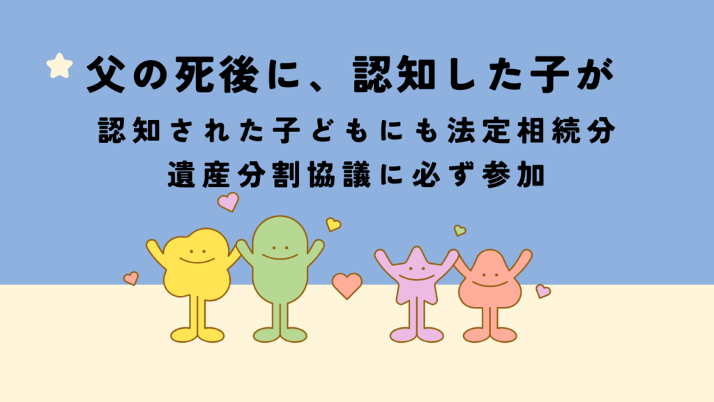 父の死後に、認知した子が