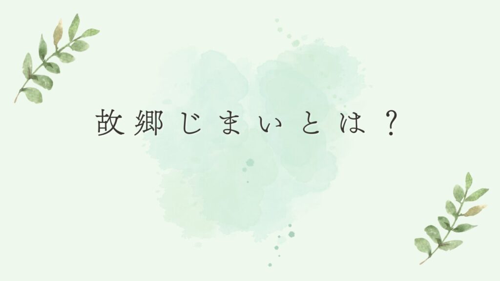 故郷じまいとは？