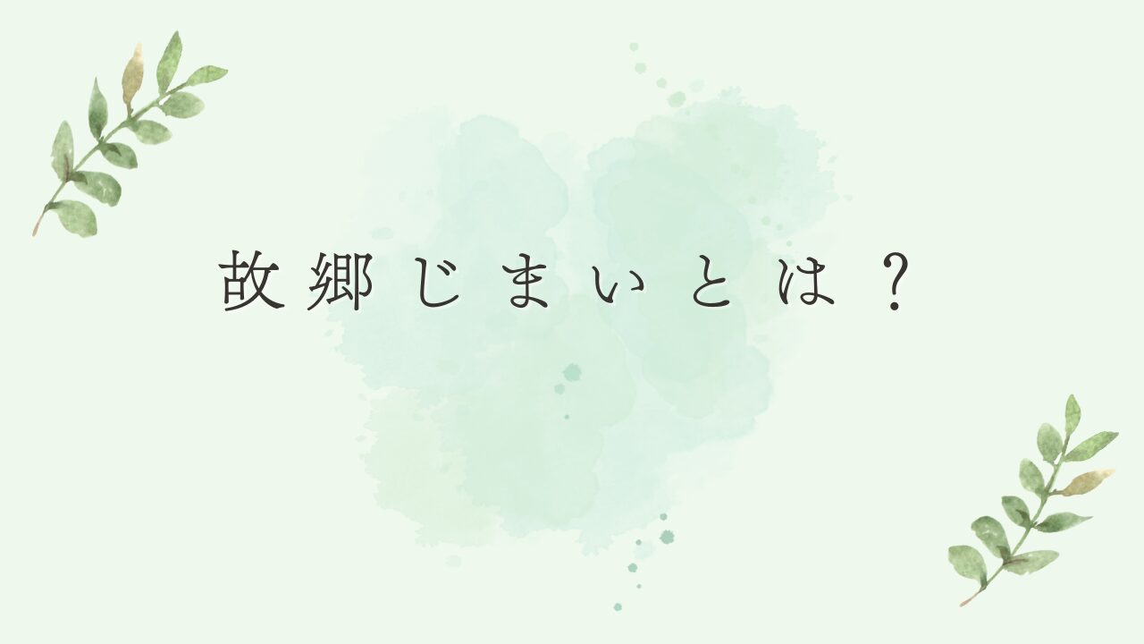 故郷じまいとは？