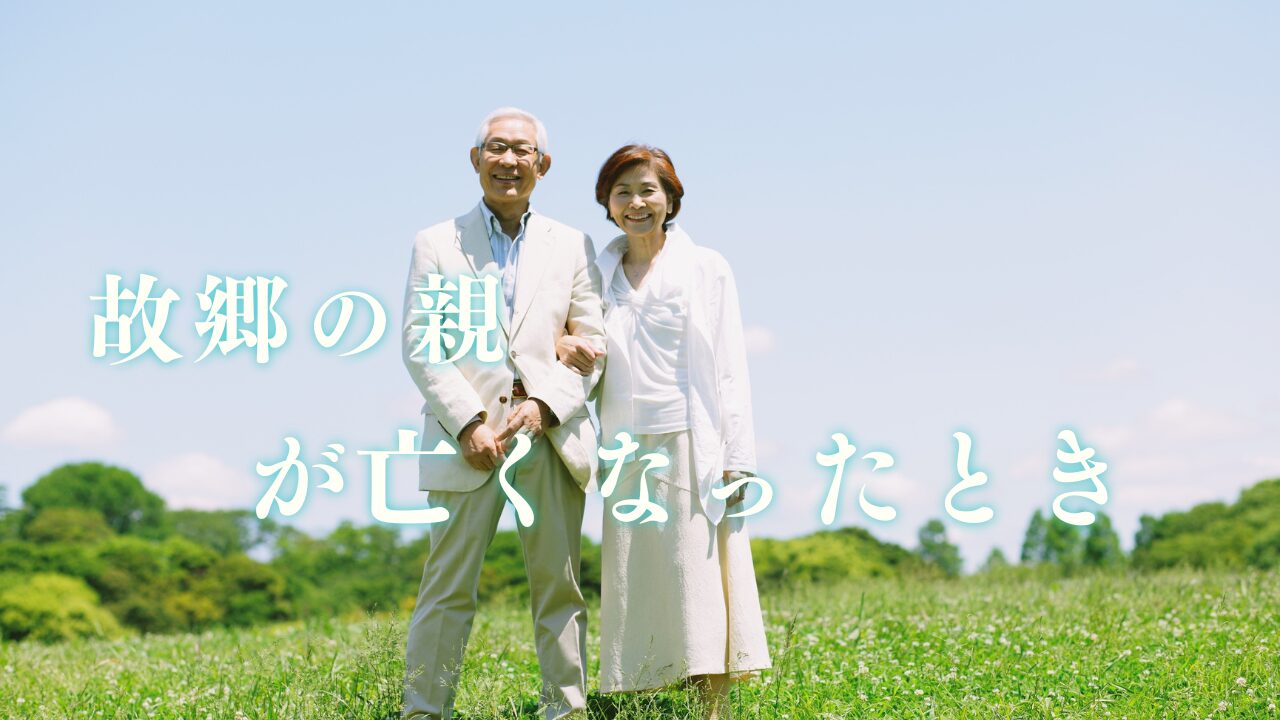 故郷の親が亡くなったときの困りごとと、その解決法