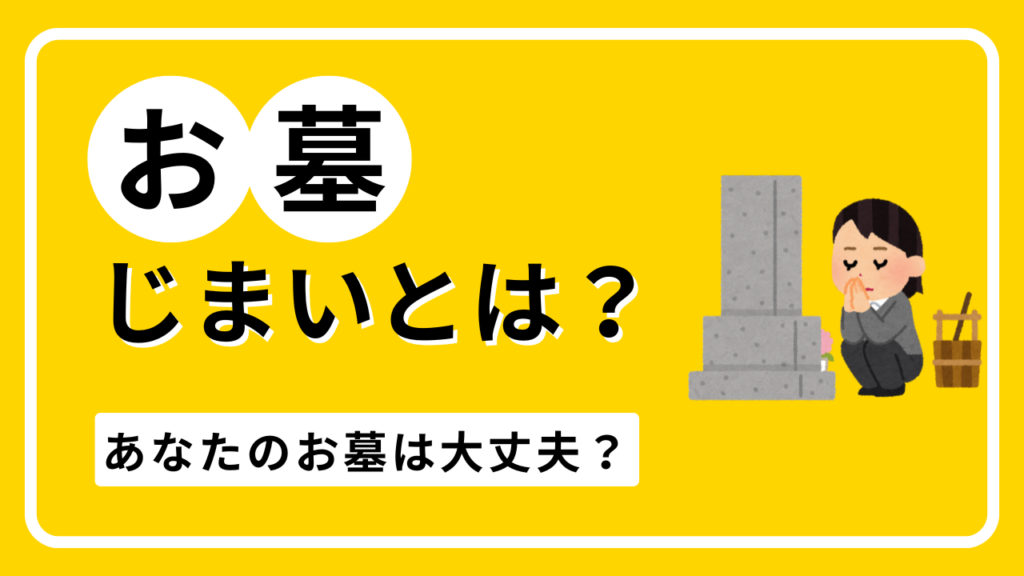 墓じまいとは