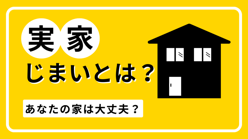 実家じまいとは？