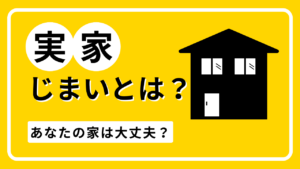実家じまいとは？