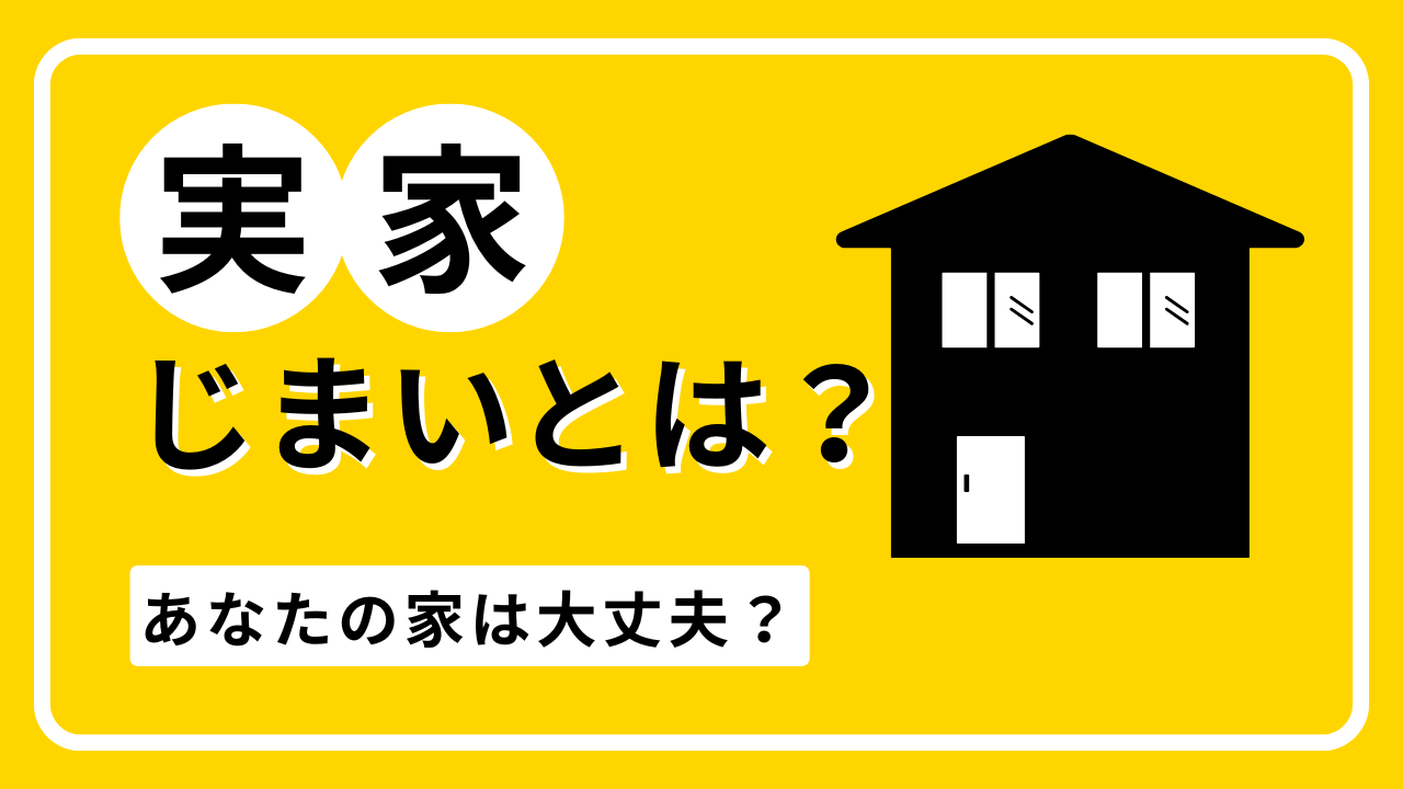 実家じまいとは？