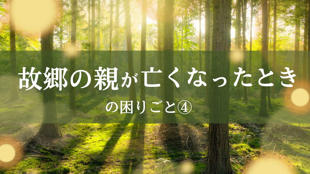 故郷の親が亡くなった時の困りごと④