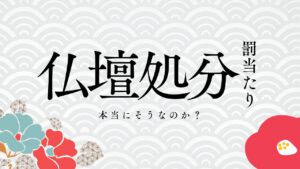 仏壇処分するなんて罰当たり