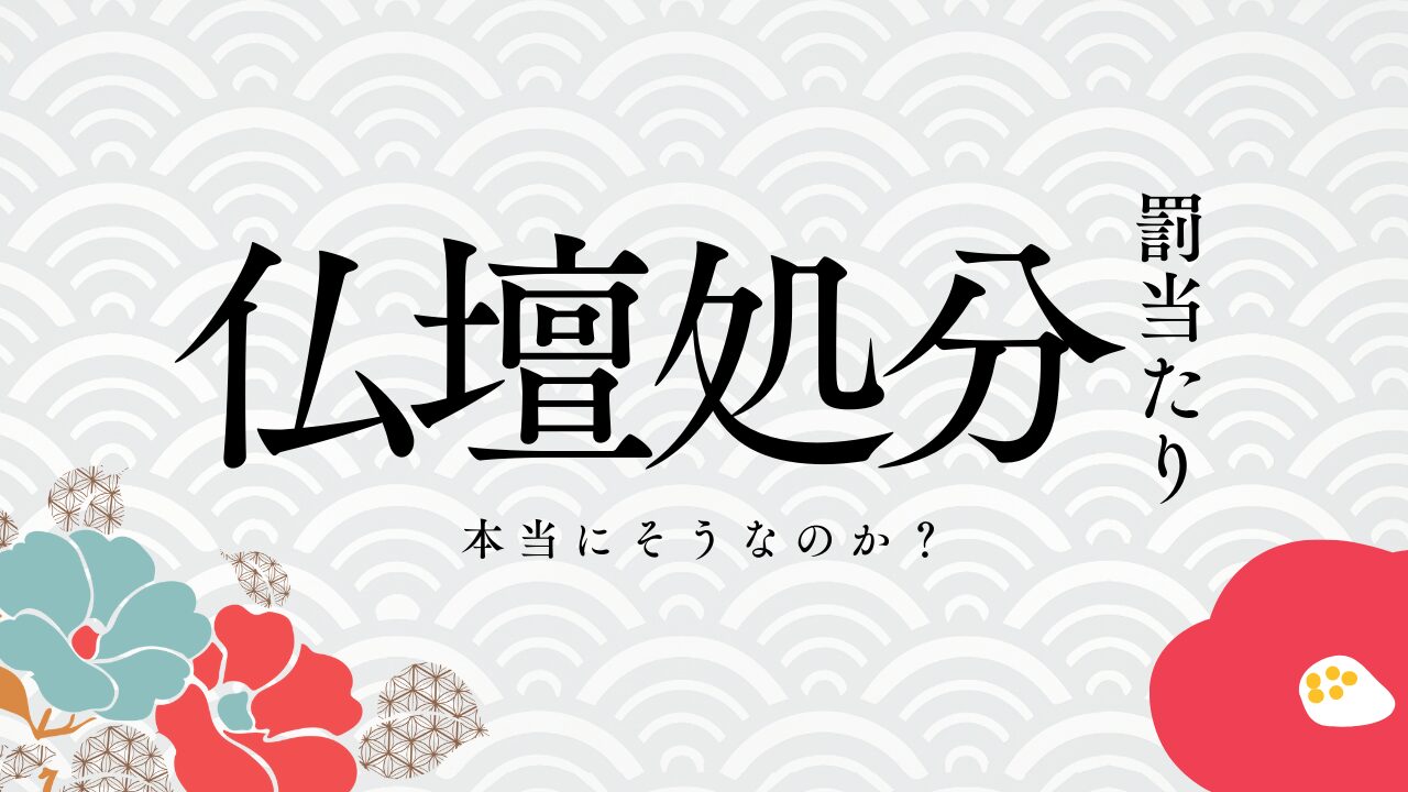 仏壇処分するなんて罰当たり