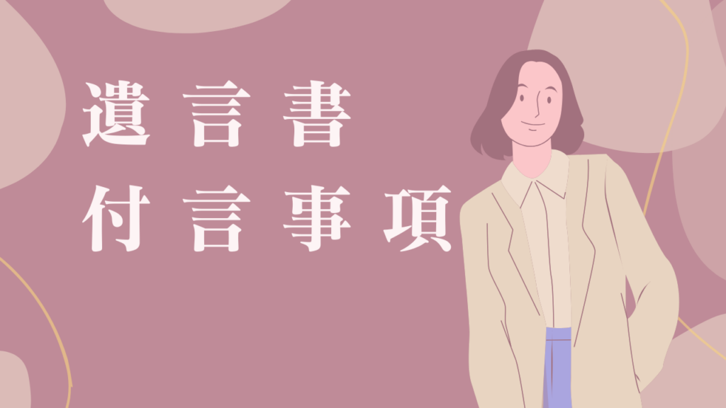 遺言書に「付言事項」