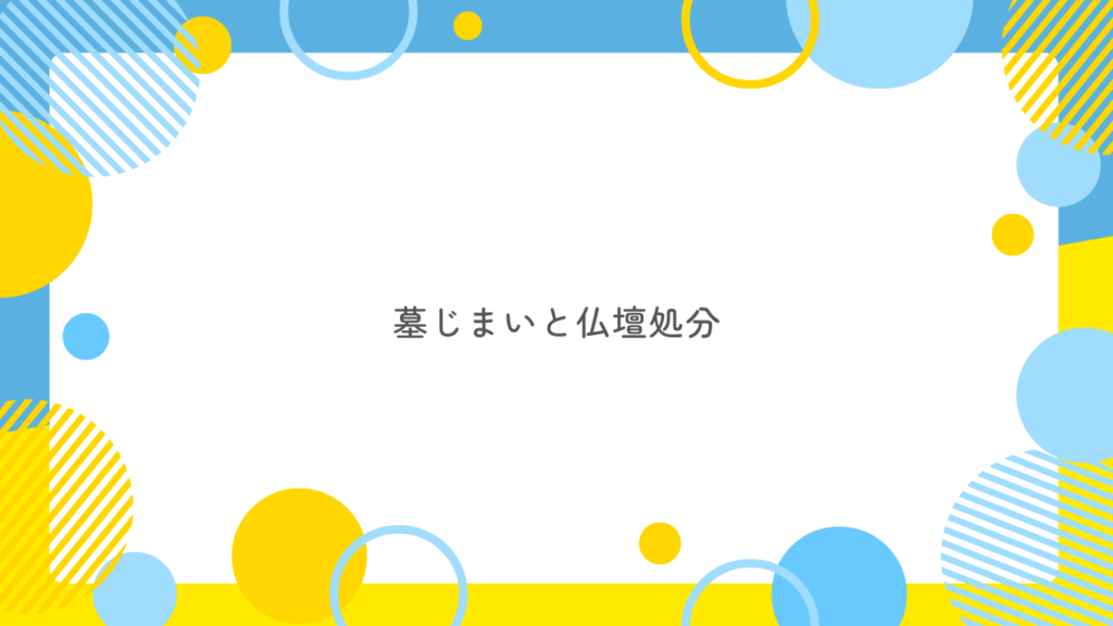 墓じまいと仏壇処分