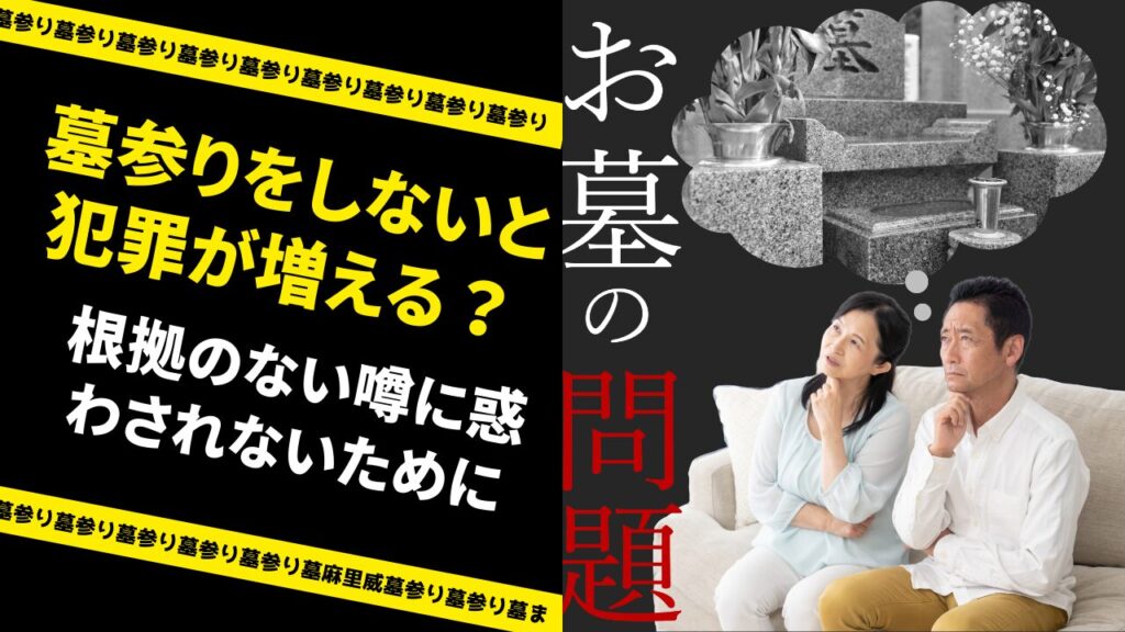 墓参りをしないと犯罪が増える