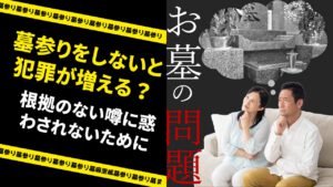 墓参りをしないと犯罪が増える