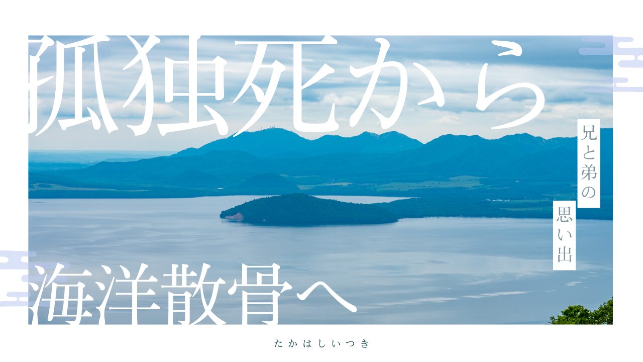 孤独死から海洋散骨へ