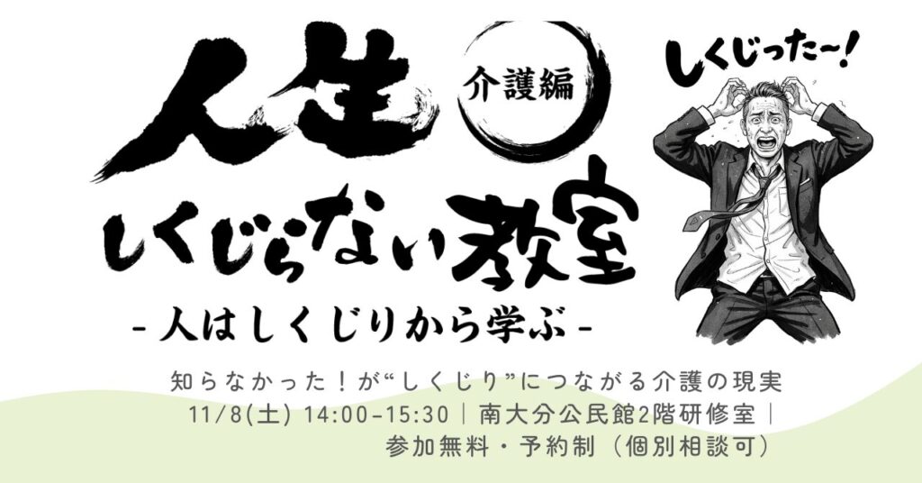 大分市人生をしくじらないセミナー介護編