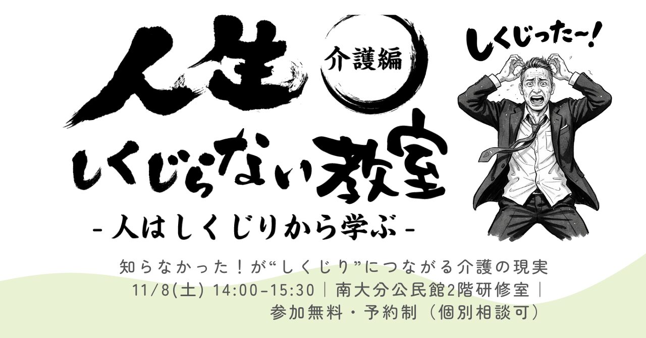 大分市人生をしくじらないセミナー介護編