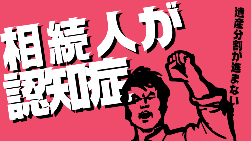 相続人が認知症の場合