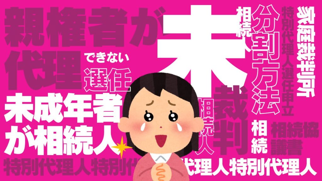 相続人が未成年