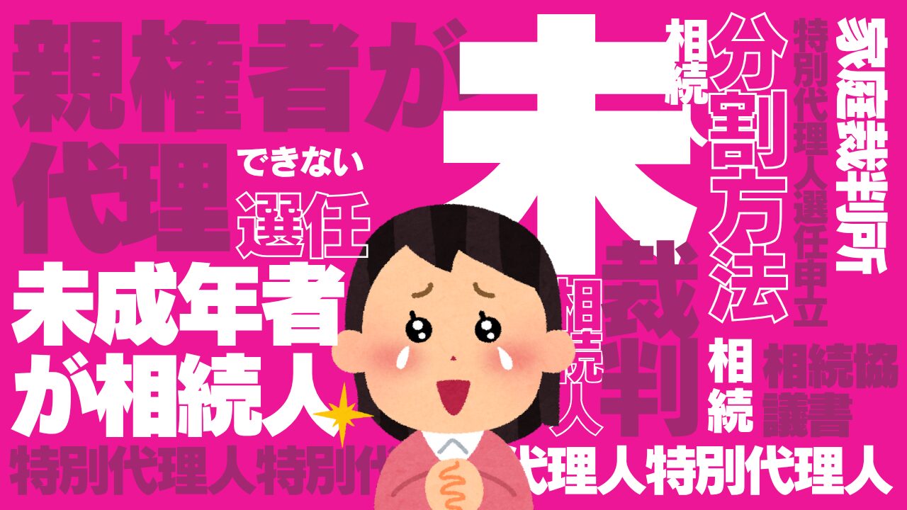 相続人が未成年