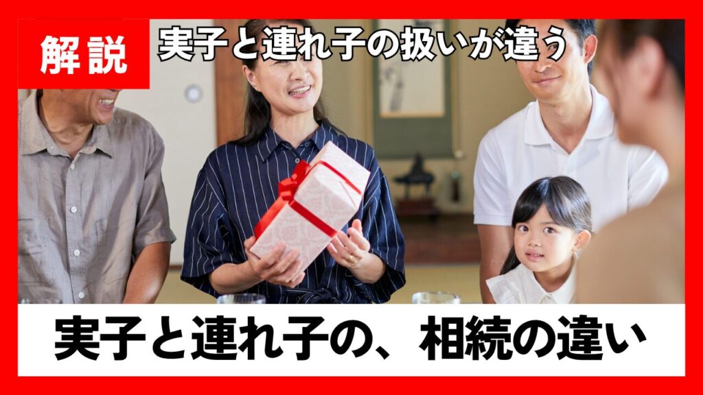 実子と連れ子の相続