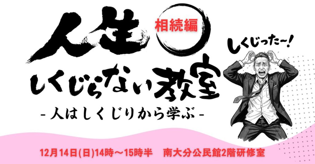 人生をしくじらないセミナー相続編