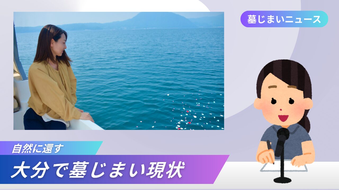 大分の墓じまい現状