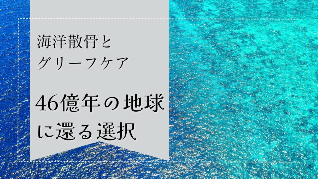 海洋散骨とグリーフケア