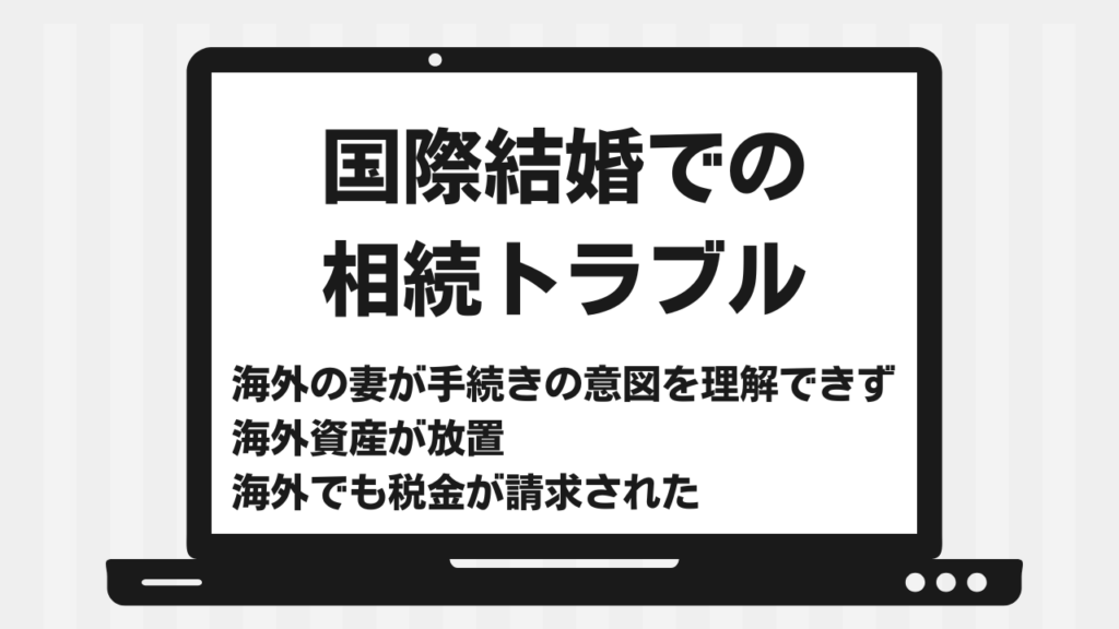 国際結婚の相続
