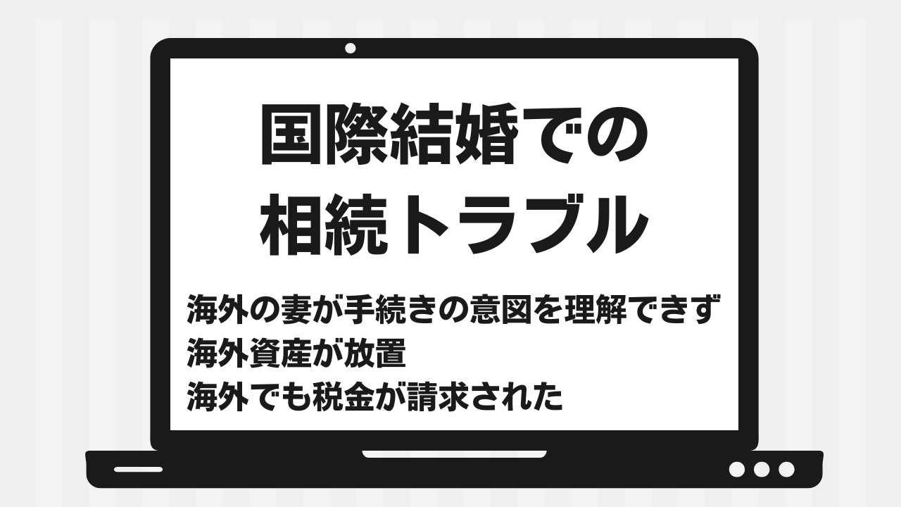 国際結婚の相続